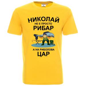 Николай на риболова цар