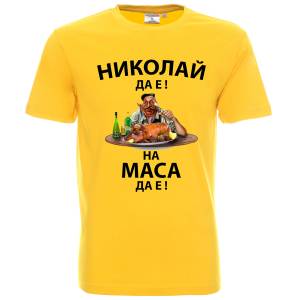 Николай да е на маса