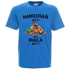Николай да е на маса