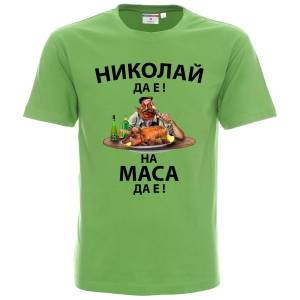 Николай да е на маса