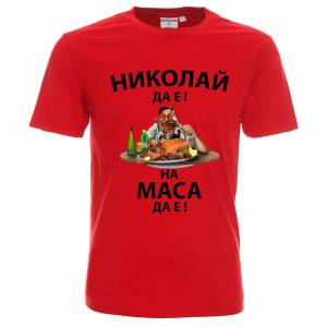 Николай да е на маса
