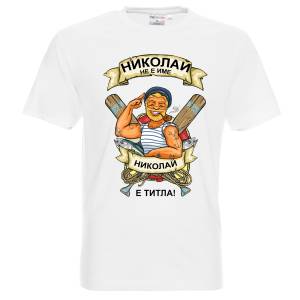 Николай е титла