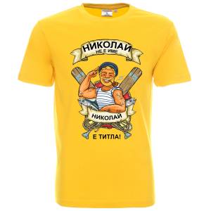 Николай е титла