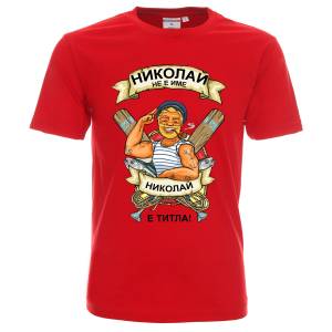 Николай е титла