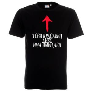 Този Красавец днес има имен ден 