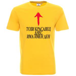 Този Красавец днес има имен ден 