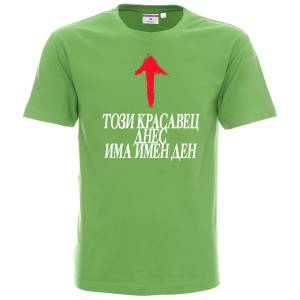 Този Красавец днес има имен ден 
