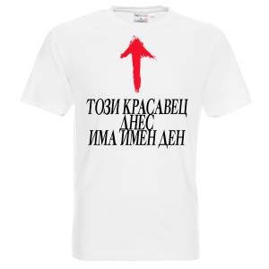 Този Красавец днес има имен ден 