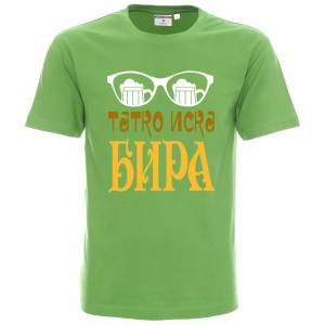 Татко иска бира 