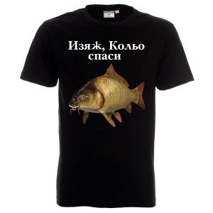 Изяж, Кольо спаси шаран