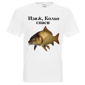 Изяж, Кольо спаси шаран
