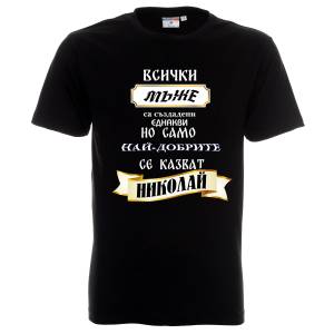 Най-добрият мъж се казва Христо