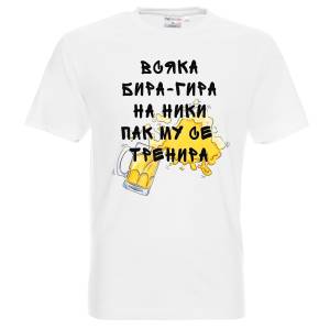 Тениска Всяка бира - гира на Ники му се тренира