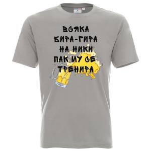 Тениска Всяка бира - гира на Ники му се тренира