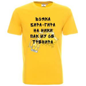 Тениска Всяка бира - гира на Ники му се тренира