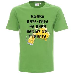 Тениска Всяка бира - гира на Ники му се тренира