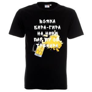 Тениска Всяка бира - гира на Ники му се тренира