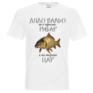 Тениска Дядо Вальо не е просто рибар а на шарана цар