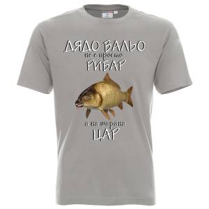 Тениска Дядо Вальо не е просто рибар а на шарана цар