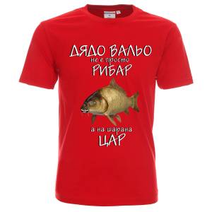 Тениска Дядо Вальо не е просто рибар а на шарана цар