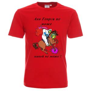 Тениска Ако Георги не може , никой не може да убие COVID19 КОРОНА вирус
