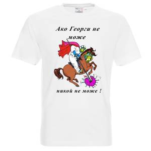 Тениска Ако Георги не може , никой не може да убие COVID19 КОРОНА вирус
