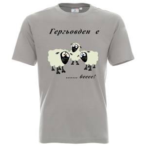 Тениска Гергьовден е ...беее