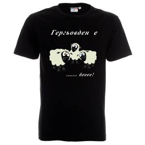 Тениска Гергьовден е ...беее
