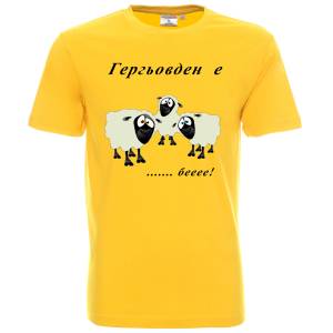 Тениска Гергьовден е ...беее