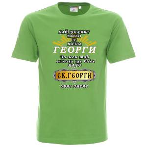 Тениска Татко е като Св.Георги