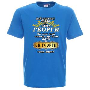Тениска Татко е като Св.Георги