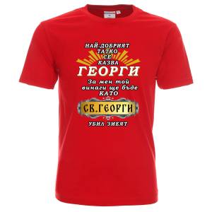 Тениска Татко е като Св.Георги