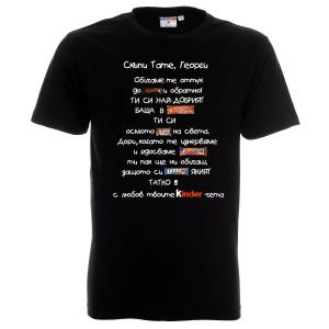 Тениска Скъпи Тате, ти си най-добрият баща