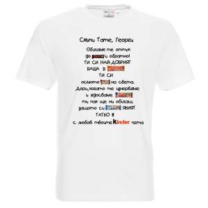 Тениска Скъпи Тате, ти си най-добрият баща
