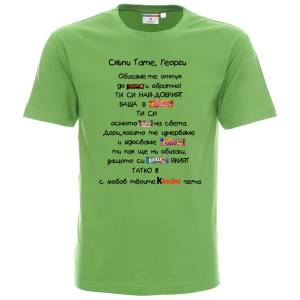 Тениска Скъпи Тате, ти си най-добрият баща