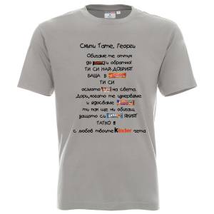 Тениска Скъпи Тате, ти си най-добрият баща