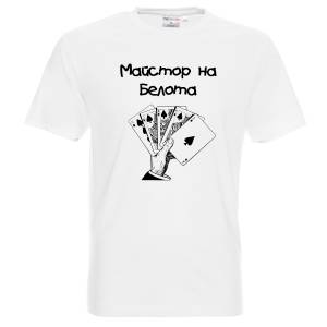 Тениска Майстор на белота
