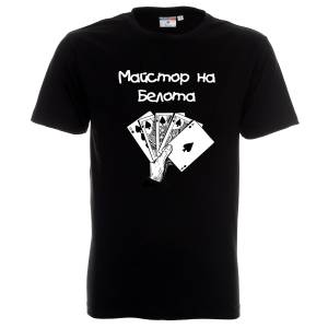 Тениска Майстор на белота