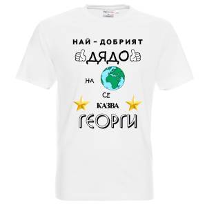 Тениска Най-добрият дядо на планетата