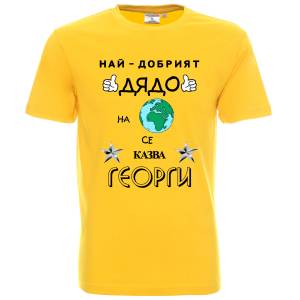 Тениска Най-добрият дядо на планетата