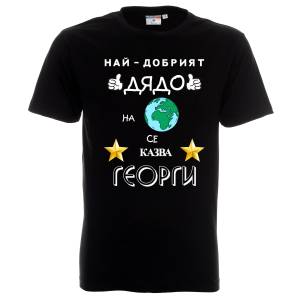 Тениска Най-добрият дядо на планетата