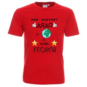 Тениска Най-добрият дядо на планетата