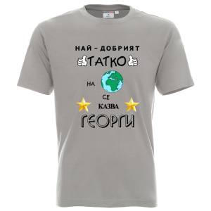 Тениска Най-добрият татко на планетата
