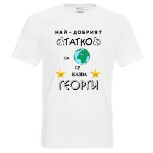 Тениска Най-добрият татко на планетата
