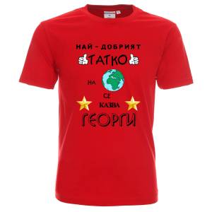 Тениска Най-добрият татко на планетата