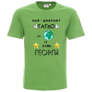 Тениска Най-добрият татко на планетата