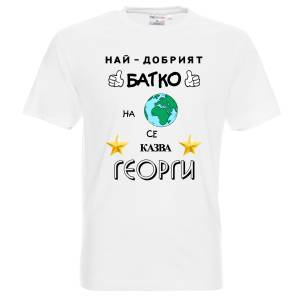 Тениска Най-добрият батко на планетата