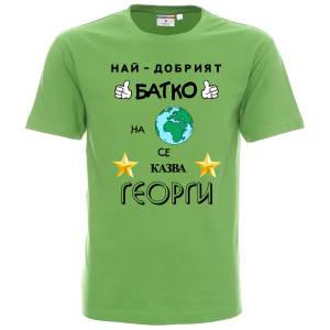 Тениска Най-добрият батко на планетата