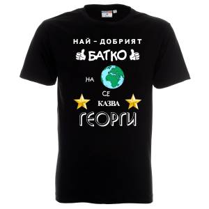 Тениска Най-добрият батко на планетата