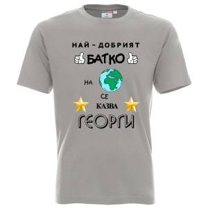 Тениска Най-добрият батко на планетата